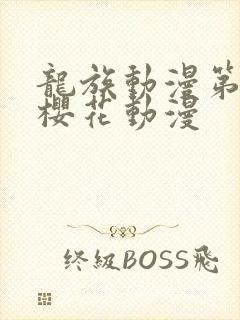 龙族动漫第二季樱花动漫