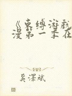 《束缚游戏》动漫第一季在线观看