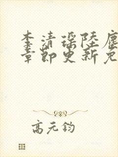 李清瑶陆尘最新章节更新免费阅读