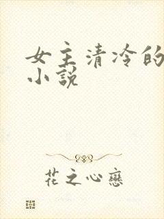 女主清冷的古言小说