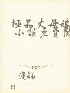 极品丈母娘赵悦 小说免费阅读全文