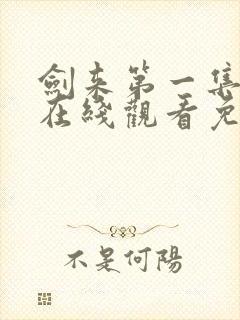 剑来第一集动漫在线观看免费完整版封面