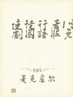 使徒行者1电视剧国语版免费观看