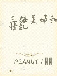 玉梅美妇和公的情乱