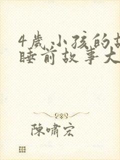 4岁小孩的故事睡前故事大全