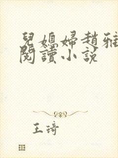 儿媳妇赵雅免费阅读小说