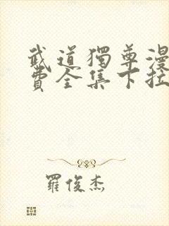 武道独尊漫画免费全集下拉式漫画