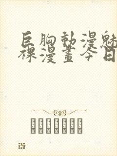 巨胸动漫魅魔下裸漫画今日更新91n