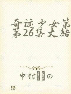 奇迹少女第六季第26集大结局