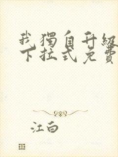 我独自升级漫画下拉式免费阅读