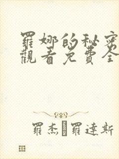 罗娜的秘密在线观看免费全集高清