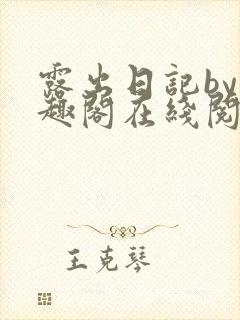 露出日记by笔趣阁在线阅读免费阅读网