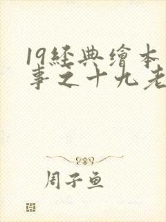 19经典绘本故事之十九老鼠嫁女 注音