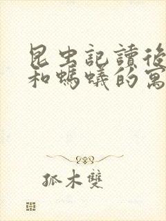 昆虫记读后感蝉和蚂蚁的寓言