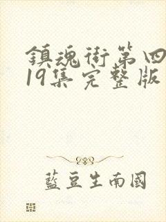 镇魂街第四季第19集完整版