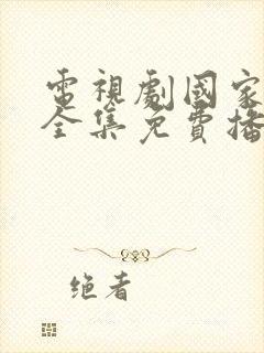 电视剧国家行动全集免费播放