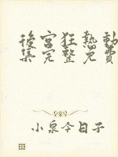 后宫狂热动漫全集完整免费观看