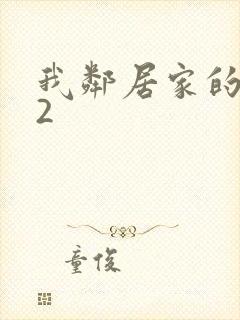 我邻居家的妻子2封面