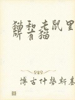 猫和老鼠里面的所有猫