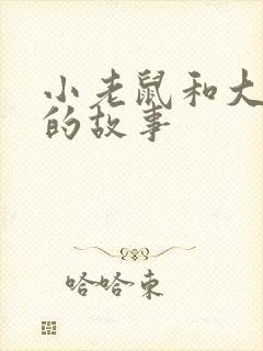 小老鼠和大狮子的故事