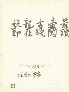 妖龙古帝最新章节在线阅读