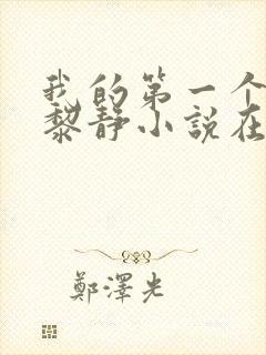 我的第一个女人黎静小说在线阅读