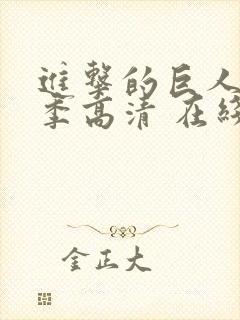 进击的巨人第二季高清 在线观看