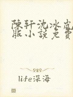 陈轩沈冰岚完整版小说免费阅读