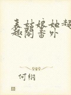 表姑娘她超甜笔趣阁番外