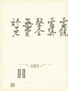 于无声处电视剧免费全集观看