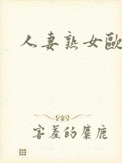 人妻熟女欧美封面