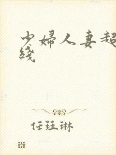 少妇人妻超碰在线