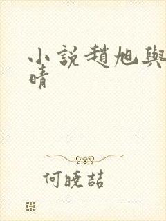 小说赵旭与李晴晴