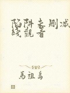 陷阱未删减版在线观看封面