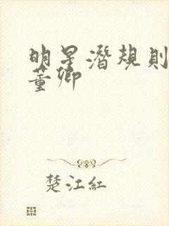 明星潜规则之皇董卿