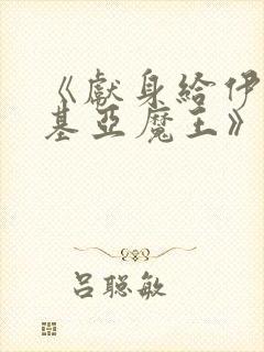 《献身给伊伏洛基亚魔王》