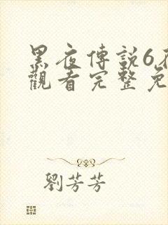 黑夜传说6在线观看完整免费下载