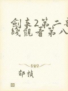 剑来2第二部在线观看第八集封面