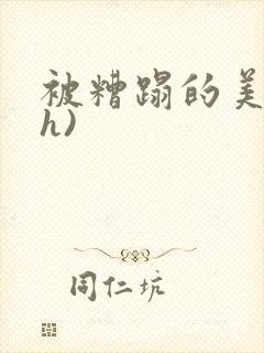 被糟蹋的美人(h)
