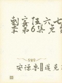 刺客伍六七第3季第6集免费观看