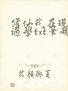 修仙我在现代留过学txt笔趣阁