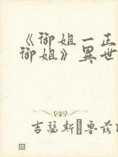 《御姐一正太—御姐》异世界动漫在线观看