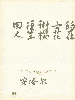 回复术士的重启人生樱花在线观看封面