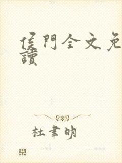 侯门全文免费阅读封面