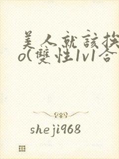 美人就该挨cao(双性1v1合集)封面