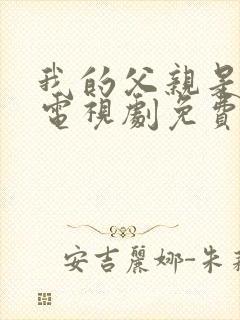 我的父亲是偶像电视剧免费观看全集