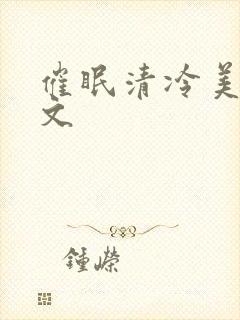 催眠清冷美人h文