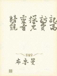 精灵探访记在线观看免费高清全集