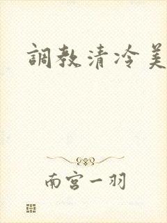 调教清冷美人h封面