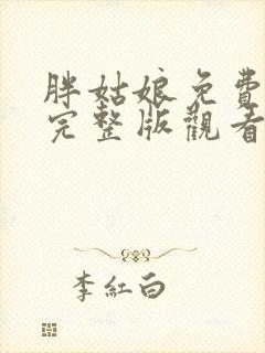 胖姑娘免费高清完整版观看封面